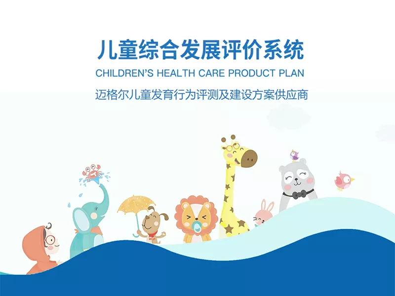 儿童综合发展评价系统