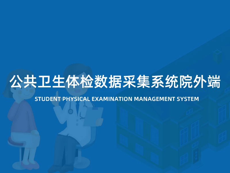 公卫体检数据采集系统院外端